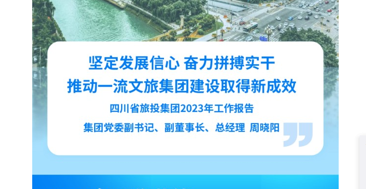 四川省尊龙凯时集团2023年工作报告